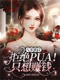 八零重启:拒绝PUA!只想赚钱 迷途不迷途